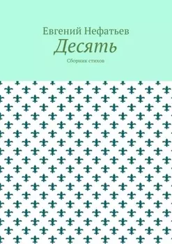 Десять. Сборник стихов