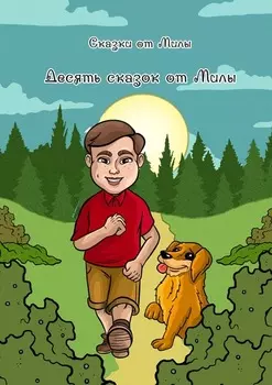 Десять сказок от Милы