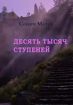 Десять тысяч ступеней