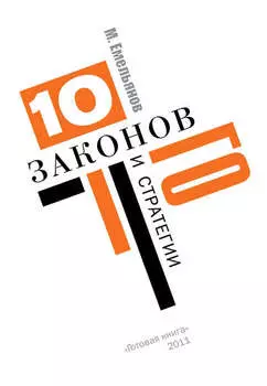 Десять законов Го и стратегии