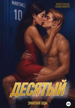 Десятый