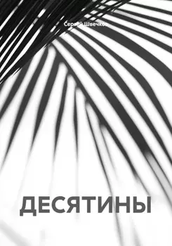 ДЕСЯТИНЫ