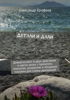 Детали и дали