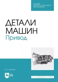 Детали машин. Привод. Учебник для СПО
