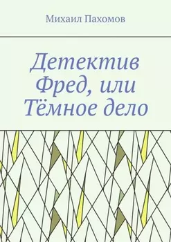 Детектив Фред, или Тёмное дело