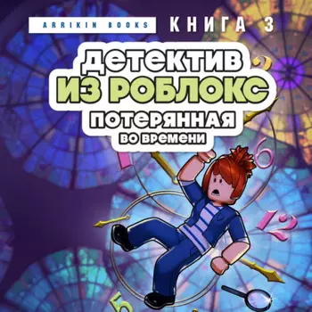 Детектив из Роблокс. Потерянная во времени. Книга 3