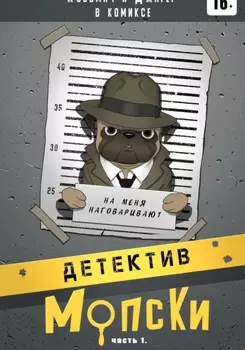 Детектив Мопски