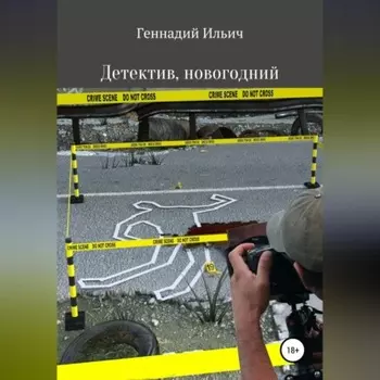 Детектив, новогодний