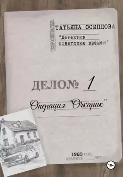 Детектив советских времен. Операция «Очкарик»