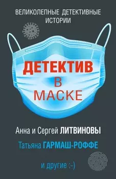 Детектив в маске