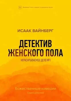 Детектив женского пола. Нераскрываемое дело №1