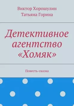 Детективное агентство «Хомяк». Повесть-сказка