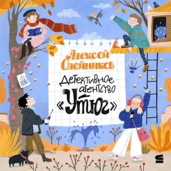 Детективное агентство «Утюг»