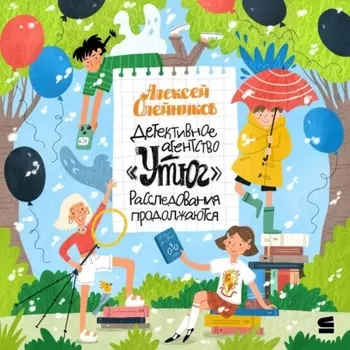 Детективное агентство «Утюг». Расследования продолжаются