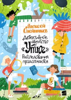 Детективное агентство «Утюг». Расследования продолжаются