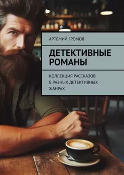 Детективные романы. Коллекция рассказов в разных детективных жанрах