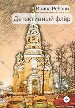 Детективный флёр