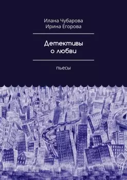 Детективы о любви. Пьесы