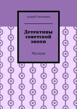 Детективы советской эпохи. Рассказы