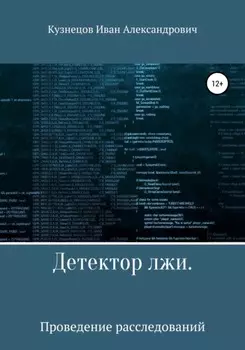 Детектор лжи. Проведение расследований