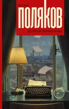 Детектор патриотизма