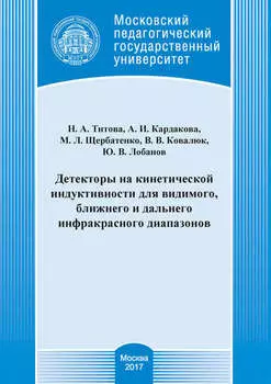 Детекторы на кинетической индуктивности для видимого, ближнего и дальнего инфракрасного диапазонов