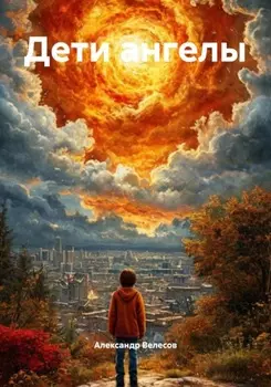 Дети ангелы