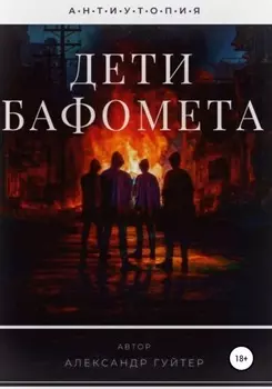 Дети Бафомета