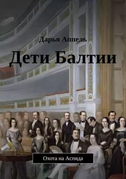 Дети Балтии. Охота на Аспида