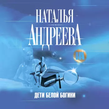 Дети Белой Богини