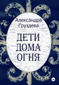 Дети Дома Огня