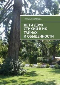 Дети двух стихий в их тайнах и обыденности