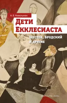 Дети Екклесиаста (Шестов, Бродский и другие)