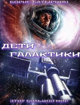 Дети Галактики