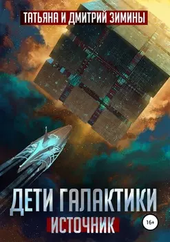 Дети Галактики. Источник