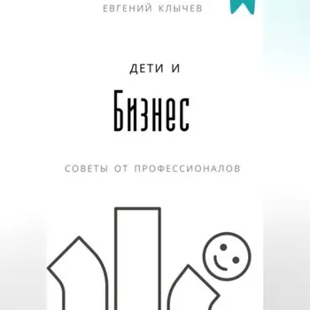 Дети и бизнес
