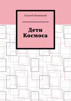 Дети Космоса