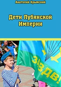 Дети Лубянской Империи