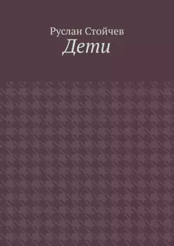 Дети. Мета-сказка