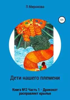 Дети нашего племени. Книга №2. Часть 1