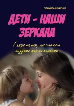 Дети – наши зеркала