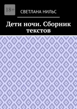 Дети ночи. Сборник текстов