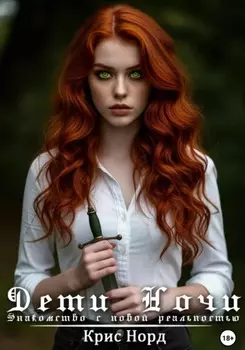 Дети Ночи. Знакомство с новой реальностью