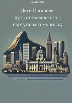 Дети Паганеля: путь от испанского к португальскому языку