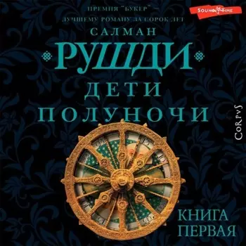 Дети полуночи. Книга первая