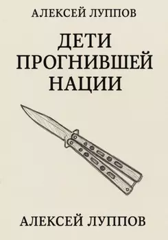 Дети Сгнившей Нации