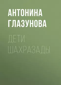 Дети Шахразады