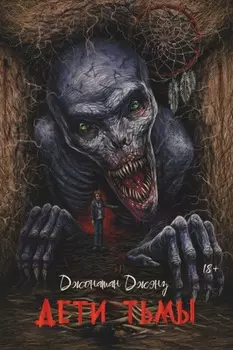 Дети тьмы