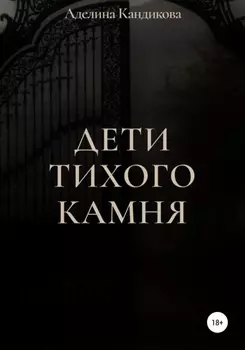 Дети Тихого Камня