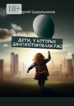 Ребёнок, у которого диагностировали РАС